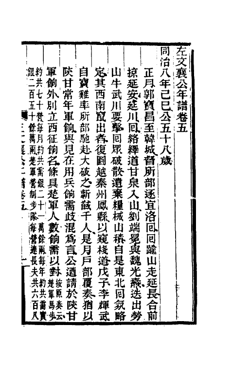 46245-左文襄公年谱三 (清)罗正钧撰.pdf_第2页