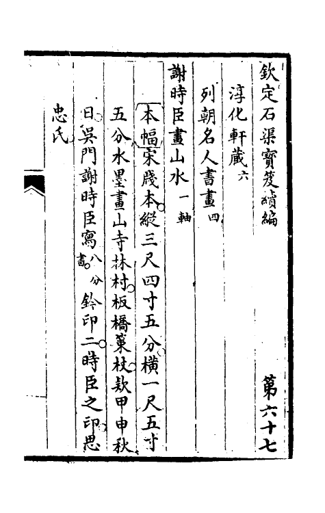 46888-钦定石渠宝笈续编七十 (清)王杰等辑.pdf_第2页