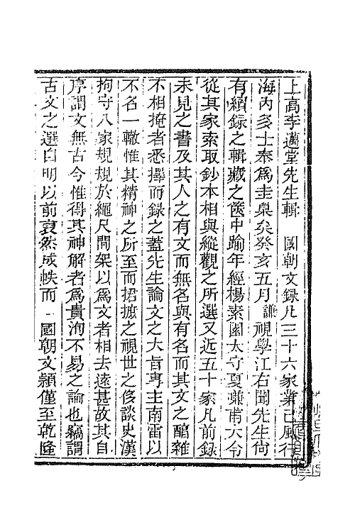 44596-国朝文录续编三十二 (清)李祖陶辑.pdf_第2页