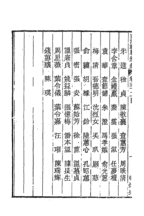44934-两浙輶轩续录五十一 (清)潘衍桐辑.pdf_第3页