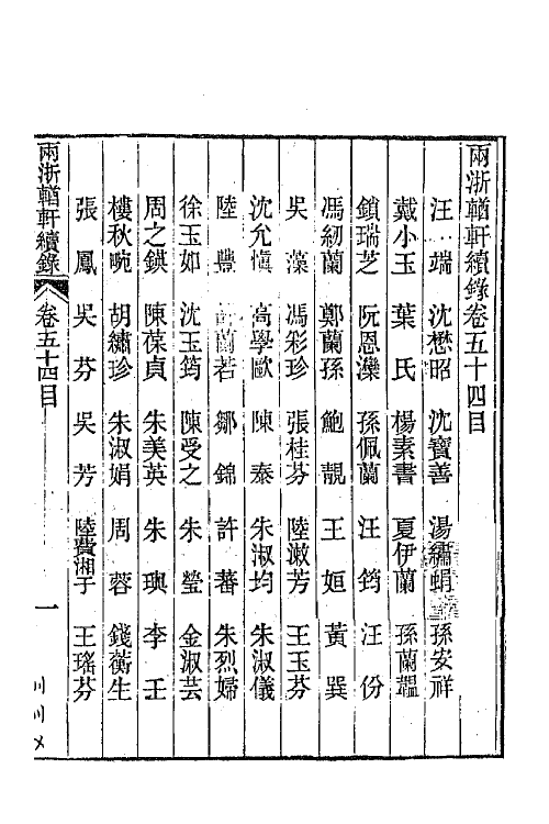 44942-两浙輶轩续录五十三 (清)潘衍桐辑.pdf_第2页