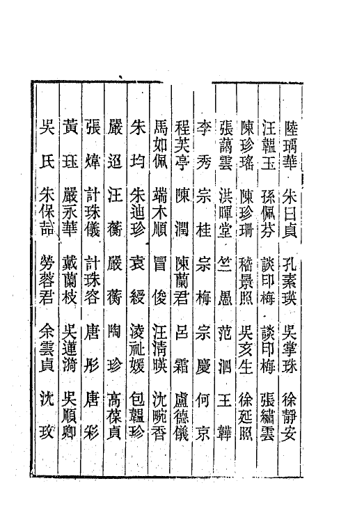 44942-两浙輶轩续录五十三 (清)潘衍桐辑.pdf_第3页