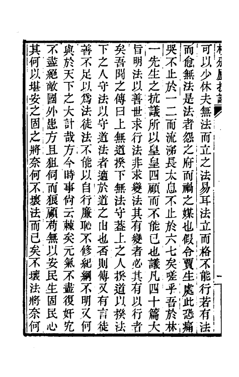 46855-校邠庐抗议一 (清)冯桂芬撰.pdf_第3页