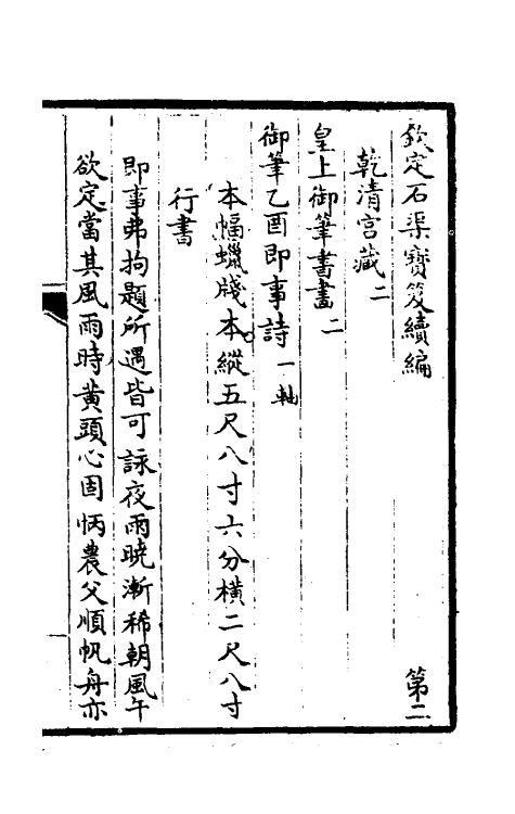 46889-钦定石渠宝笈续编五 (清)王杰等辑.pdf_第2页
