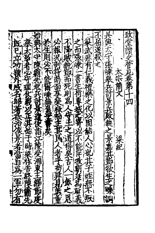 45961-致堂读史管见九 (宋)胡寅撰.pdf_第2页