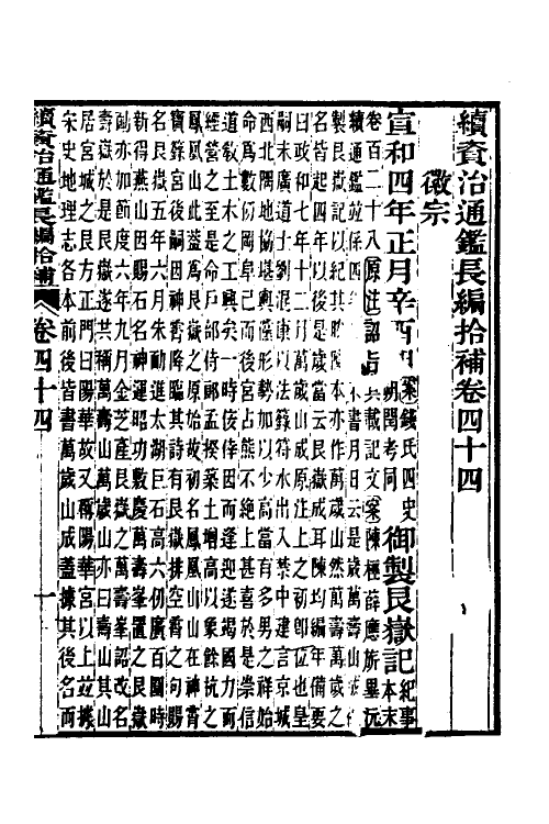 45717-续资治通鉴长编拾补十九 秦缃业 (清)黄以周等辑.pdf_第2页