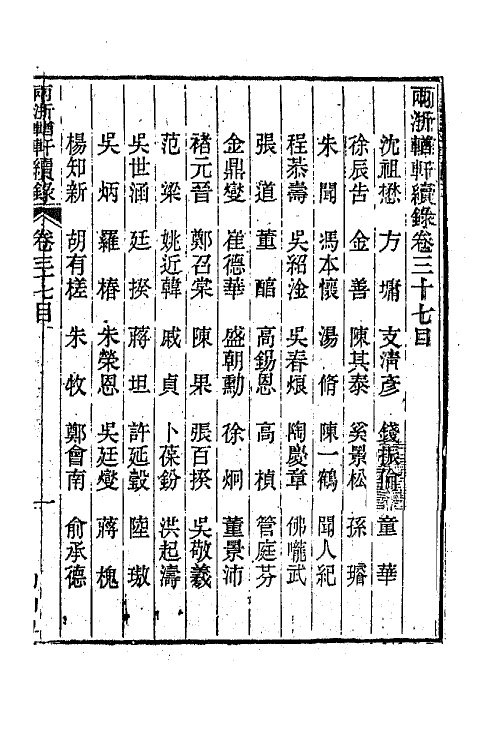 44933-两浙輶轩续录三十六 (清)潘衍桐辑.pdf_第2页