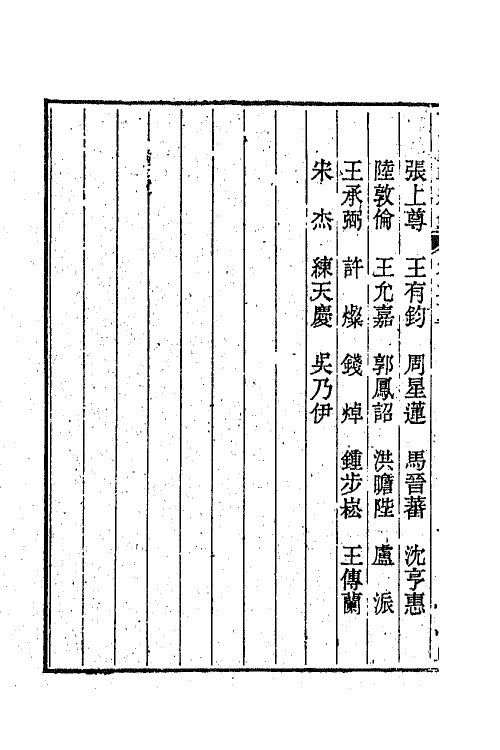 44933-两浙輶轩续录三十六 (清)潘衍桐辑.pdf_第3页