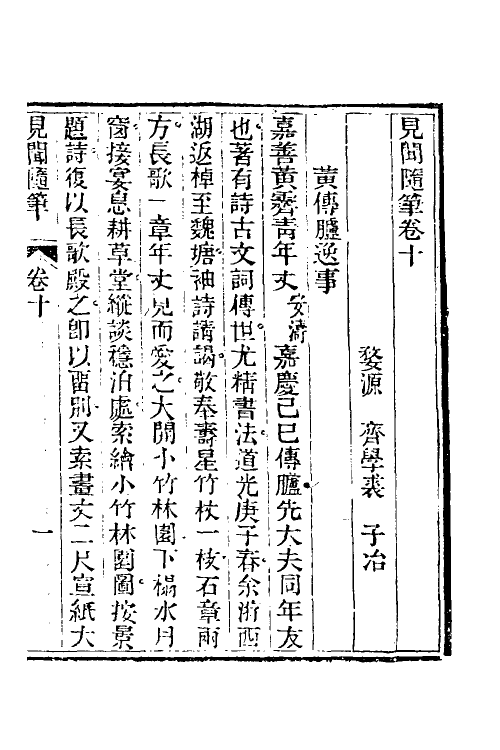 47057-见闻随笔五 (清)齐学裘撰.pdf_第2页