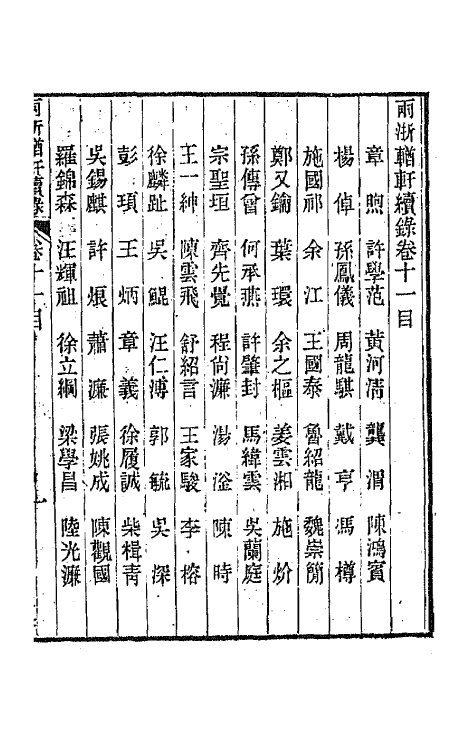 44951-两浙輶轩续录十一 (清)潘衍桐辑.pdf_第2页