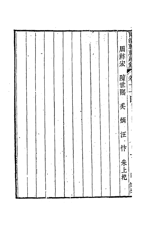 44951-两浙輶轩续录十一 (清)潘衍桐辑.pdf_第3页