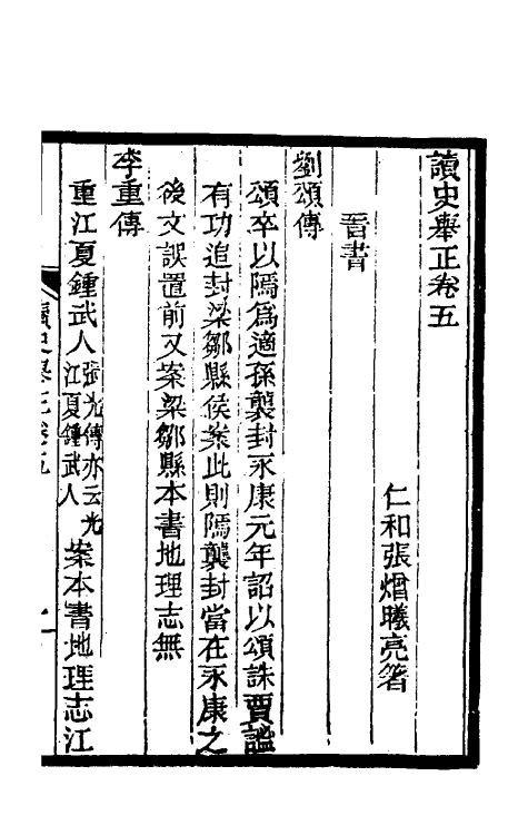 45986-读史举正三 (清)张熷撰.pdf_第2页