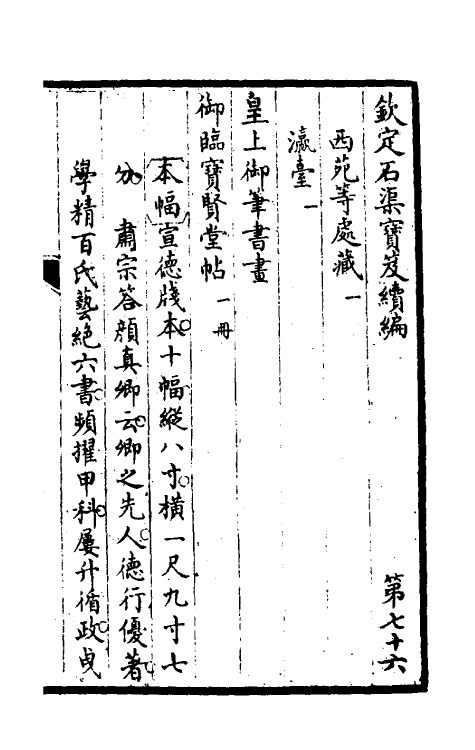 46924-钦定石渠宝笈续编七十九 (清)王杰等辑.pdf_第2页