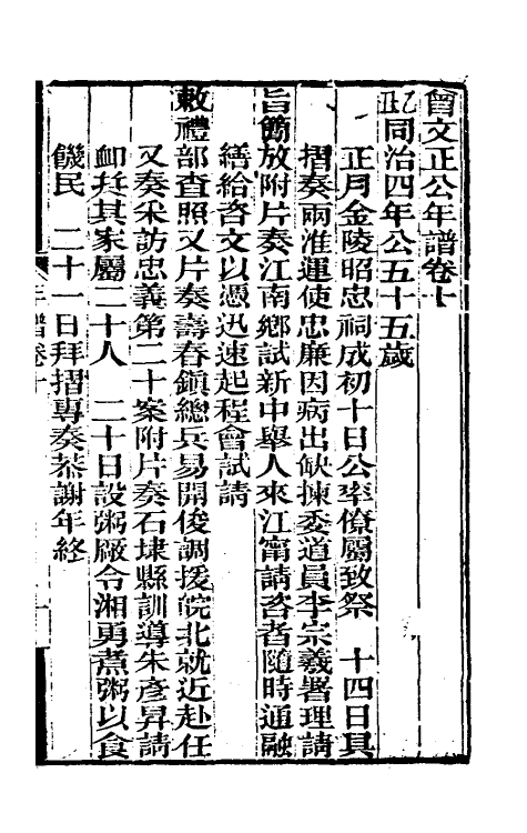 46241-曾文正公年谱五 (清)黎庶昌等撰.pdf_第2页