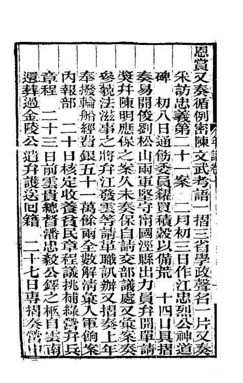 46241-曾文正公年谱五 (清)黎庶昌等撰.pdf_第3页