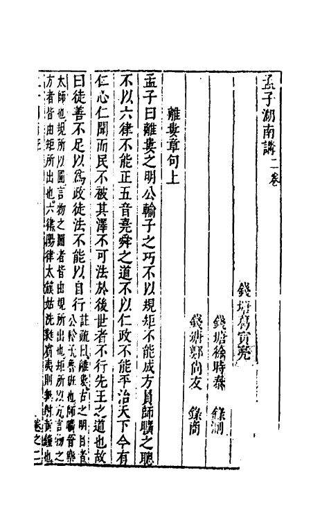 45591-四书湖南讲十 (明)葛寅亮撰.pdf_第2页