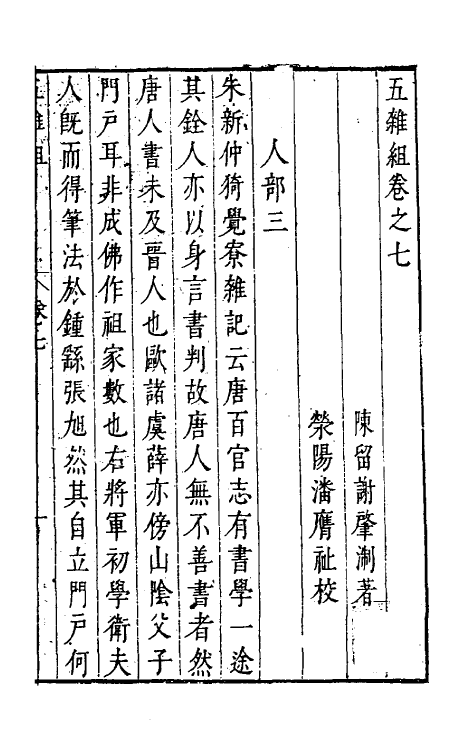 46978-五杂组五 (明)谢肇浙撰.pdf_第2页