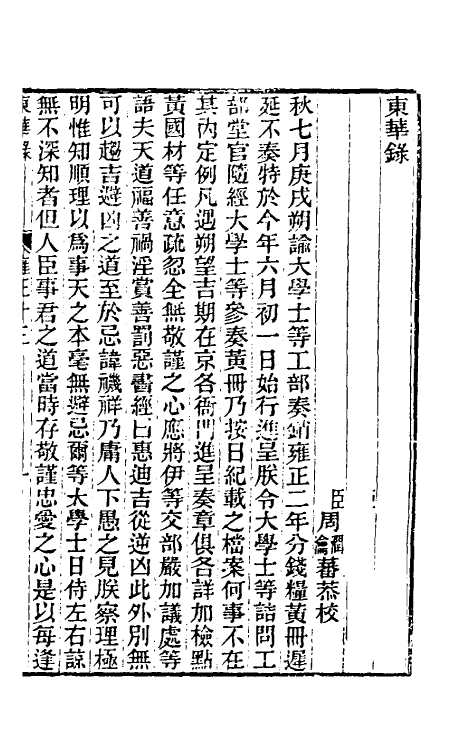 45845-东华录七十一 王先谦撰.pdf_第2页
