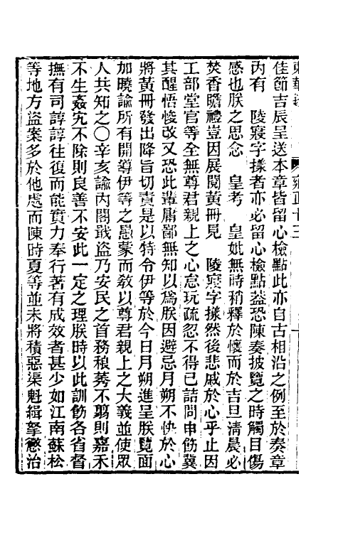 45845-东华录七十一 王先谦撰.pdf_第3页