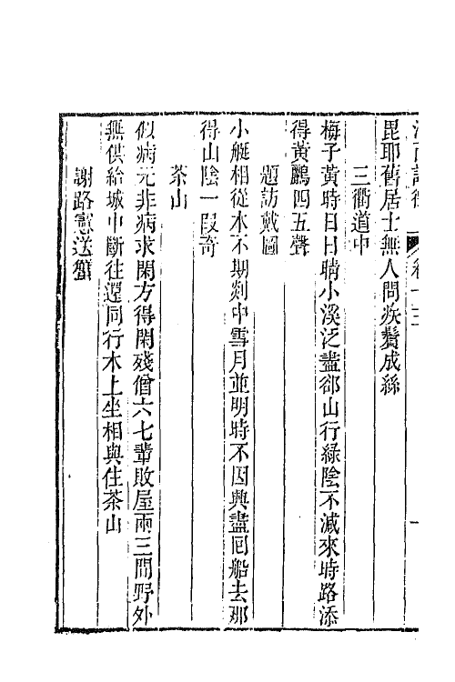 45006-江西诗徵十 (清)曾燠辑.pdf_第3页