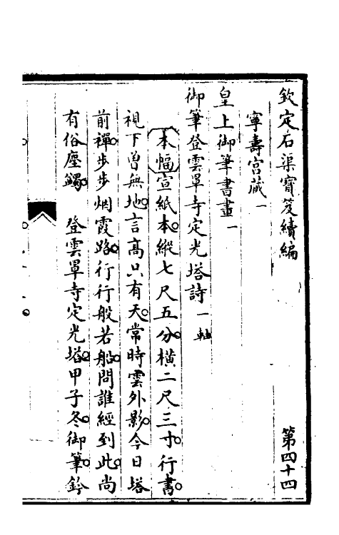 46883-钦定石渠宝笈续编四十七 (清)王杰等辑.pdf_第2页