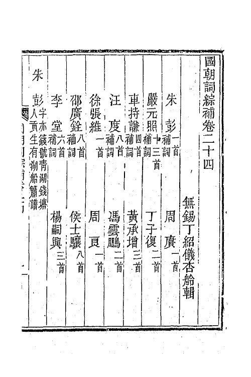 45427-国朝词综补九 (清)丁绍仪辑.pdf_第2页