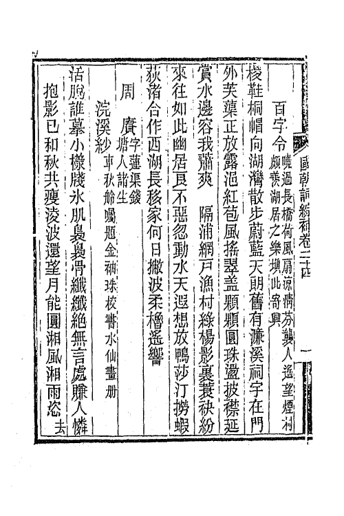45427-国朝词综补九 (清)丁绍仪辑.pdf_第3页