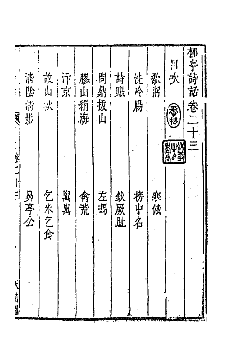 45205-柳亭诗话十二 (清)宋长白撰.pdf_第2页