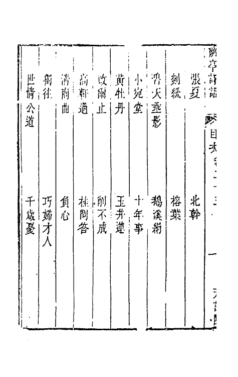 45205-柳亭诗话十二 (清)宋长白撰.pdf_第3页
