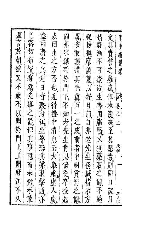 44383-皇明经世文编五十四 (明)陈子龙等辑.pdf_第3页