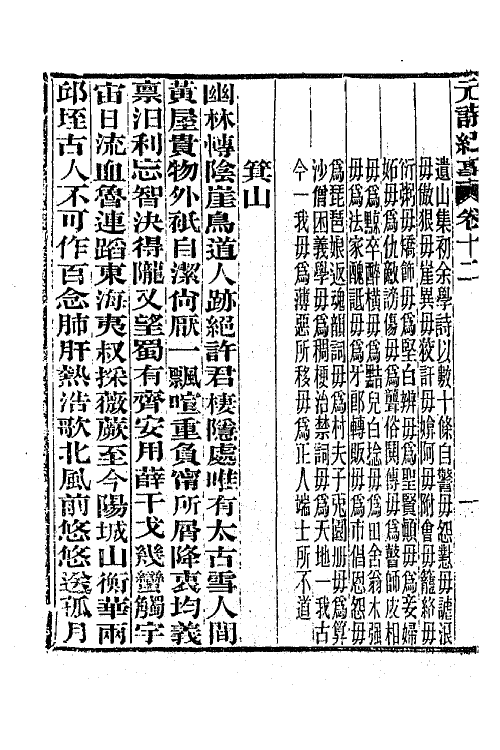 45286-元诗纪事六 陈衍辑.pdf_第3页