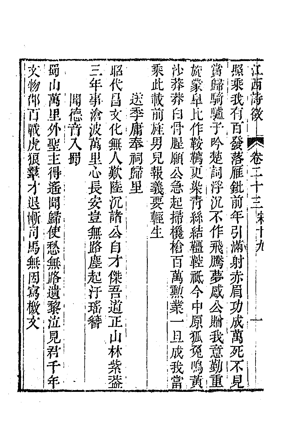 44975-江西诗徵十九 (清)曾燠辑.pdf_第3页