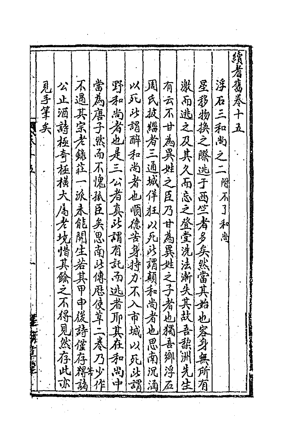 44865-续耆旧四 (清)全祖望辑.pdf_第2页