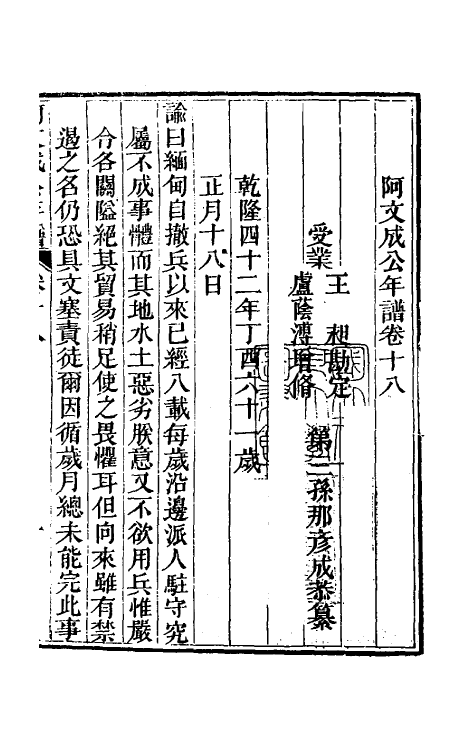 46214-阿文成公年谱十八 (清)那彦成撰.pdf_第2页