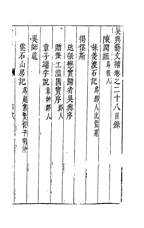 44779-吴兴艺文补二十五 (明)董斯张辑.pdf_第2页