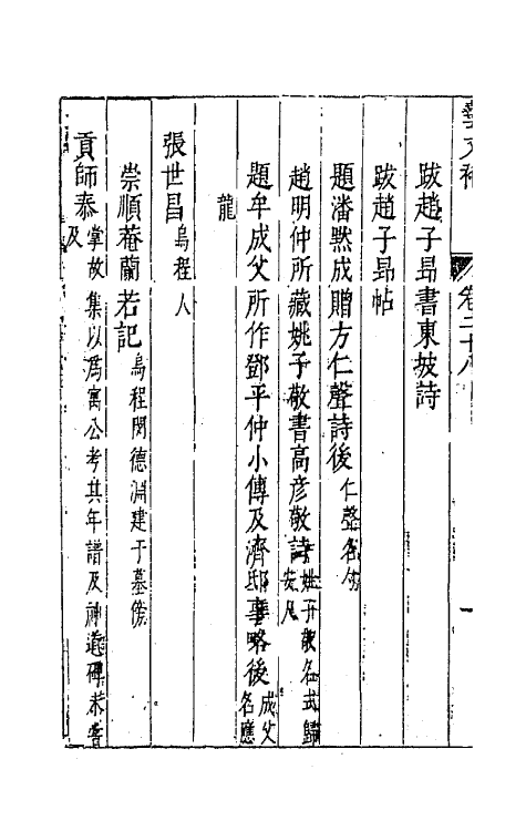 44779-吴兴艺文补二十五 (明)董斯张辑.pdf_第3页