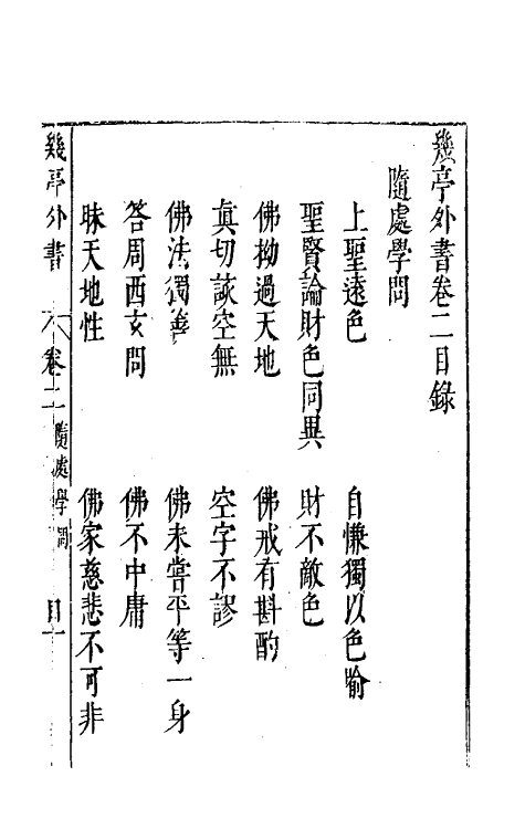 46995-几亭外书二 (明)陈龙正撰.pdf_第2页