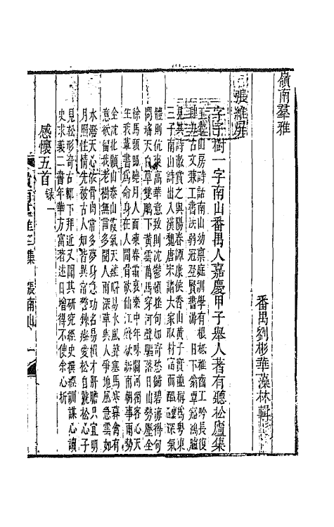 45117-岭南群雅五 (清)刘彬华辑.pdf_第2页