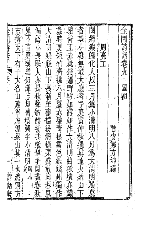 45228-全闽诗话九 (清)郑方坤编.pdf_第2页