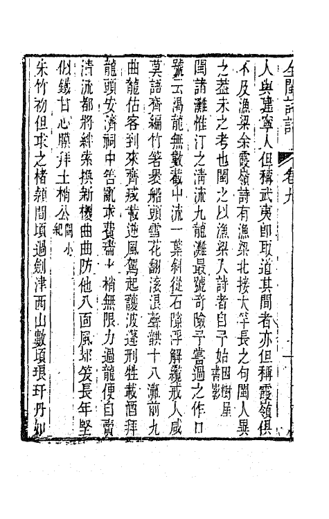 45228-全闽诗话九 (清)郑方坤编.pdf_第3页