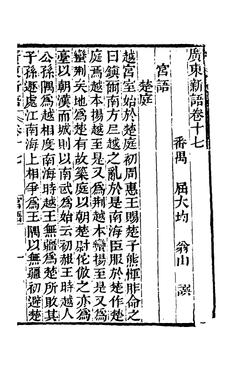 46673-广东新语十一 (清)屈大均撰.pdf_第3页