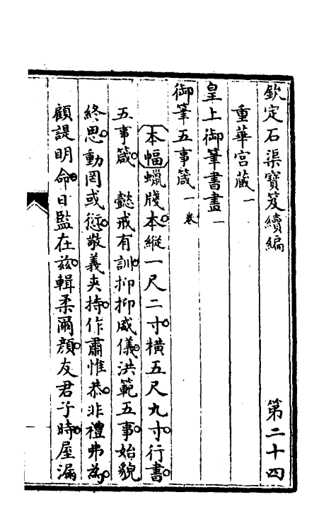 46890-钦定石渠宝笈续编二十七 (清)王杰等辑.pdf_第2页