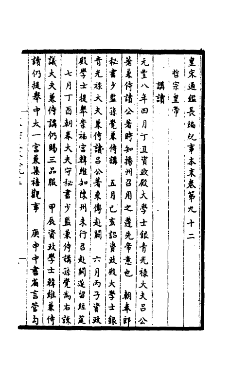 45908-皇宋通鉴长编纪事本末三十三 (宋)杨仲良撰.pdf_第2页
