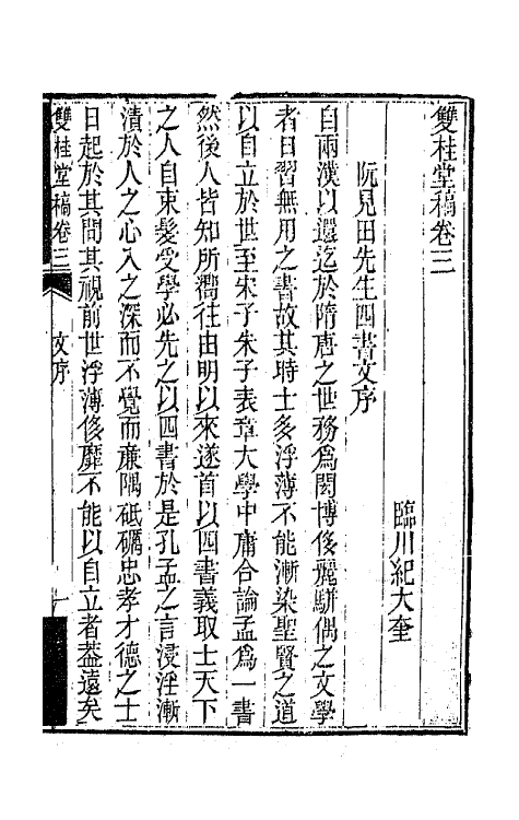 47296-双桂堂稿三 (清)纪大奎撰.pdf_第2页