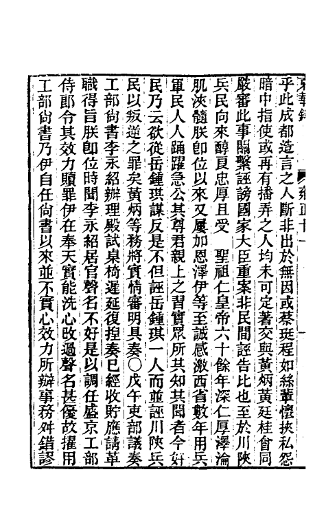 45837-东华录六十九 王先谦撰.pdf_第3页