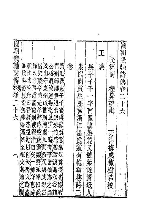 44843-国朝畿辅诗传十四 (清)陶梁辑.pdf_第2页