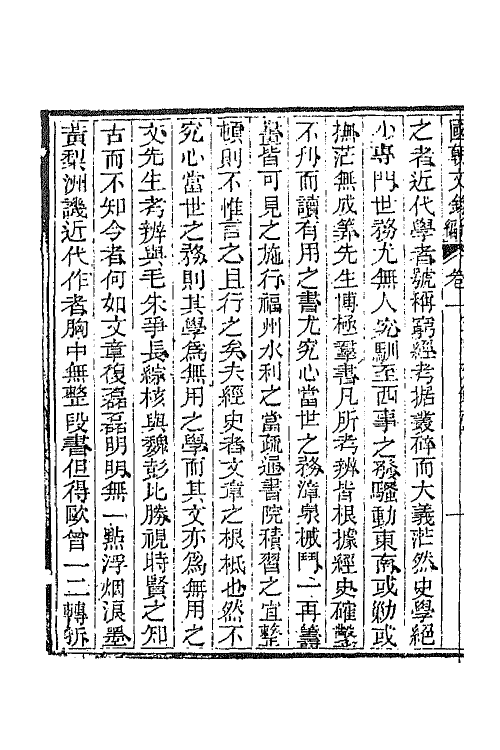 44588-国朝文录续编三十 (清)李祖陶辑.pdf_第3页