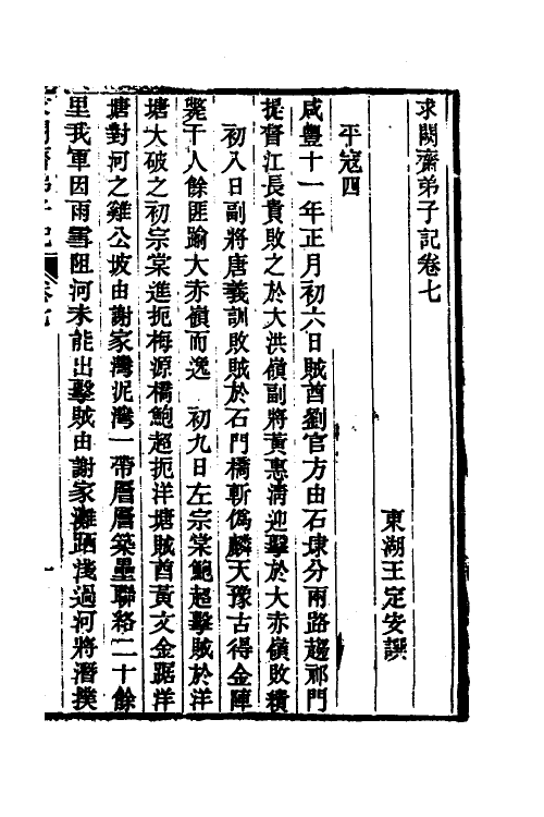 46183-求阙斋弟子记七 (清)王定安撰.pdf_第2页
