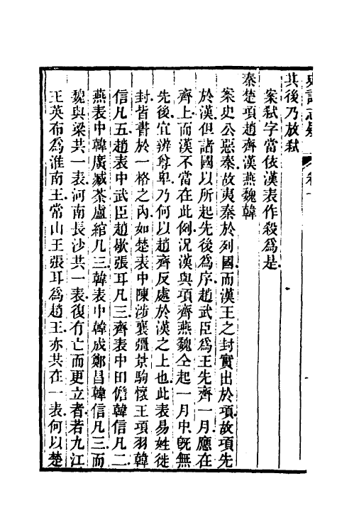 45608-史记志疑九 (清)梁玉绳撰.pdf_第3页