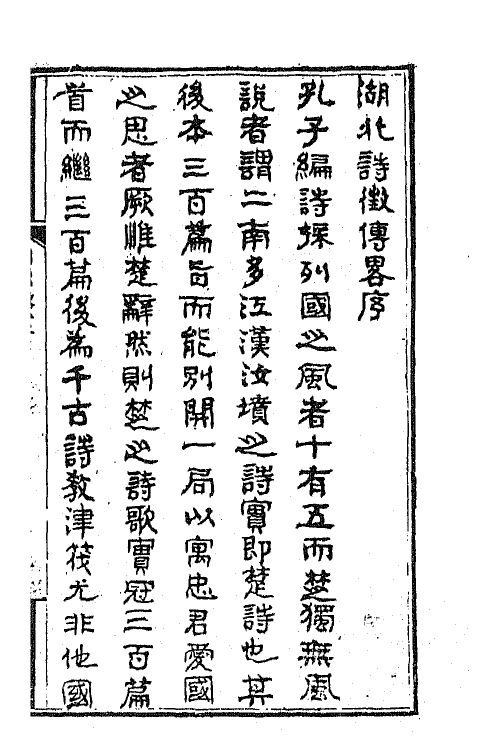 45254-湖北诗徵传略一 (清)丁宿章辑.pdf_第2页